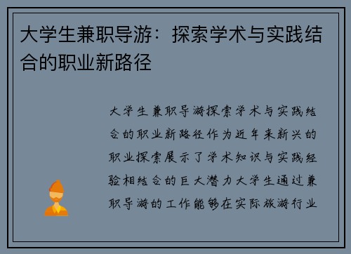 大学生兼职导游：探索学术与实践结合的职业新路径