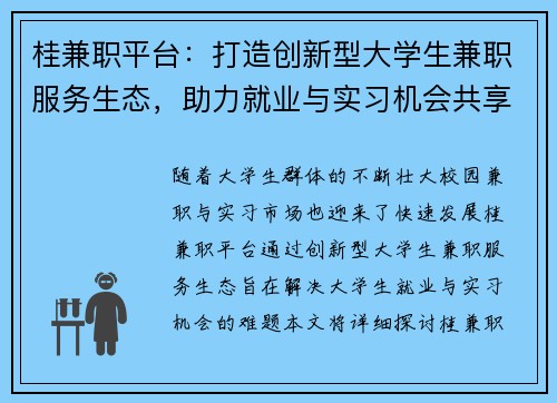 桂兼职平台：打造创新型大学生兼职服务生态，助力就业与实习机会共享