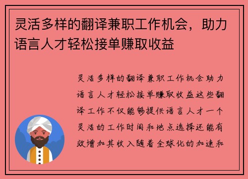 灵活多样的翻译兼职工作机会，助力语言人才轻松接单赚取收益