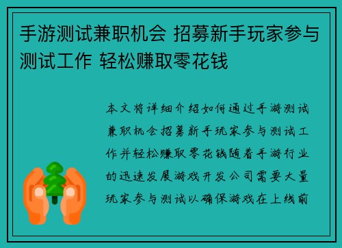手游测试兼职机会 招募新手玩家参与测试工作 轻松赚取零花钱