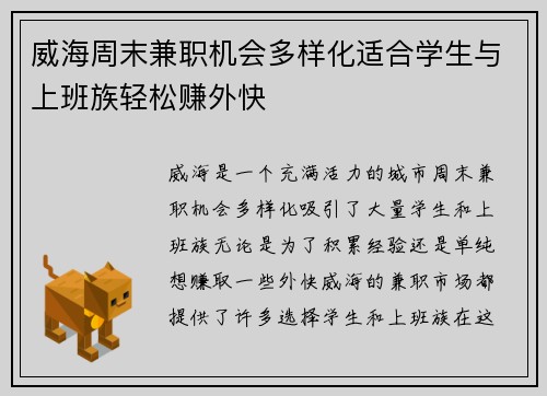 威海周末兼职机会多样化适合学生与上班族轻松赚外快
