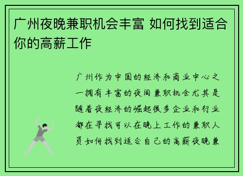 广州夜晚兼职机会丰富 如何找到适合你的高薪工作