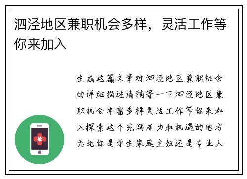 泗泾地区兼职机会多样，灵活工作等你来加入