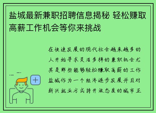 盐城最新兼职招聘信息揭秘 轻松赚取高薪工作机会等你来挑战