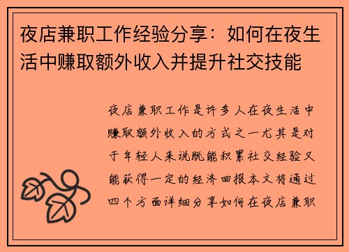 夜店兼职工作经验分享：如何在夜生活中赚取额外收入并提升社交技能