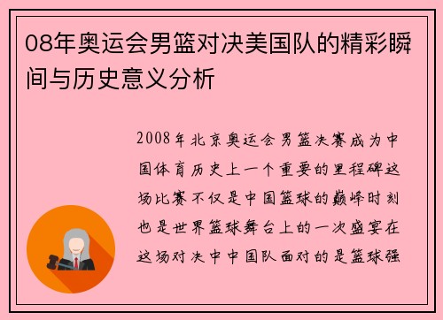 08年奥运会男篮对决美国队的精彩瞬间与历史意义分析