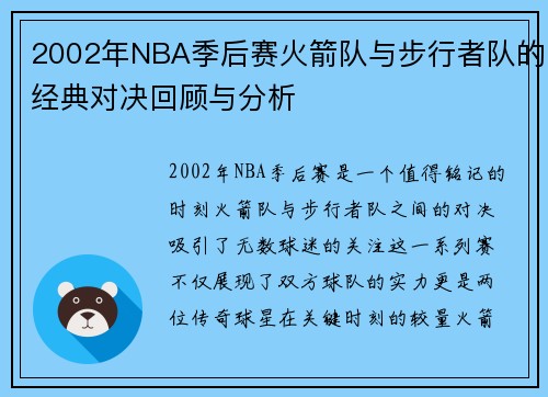 2002年NBA季后赛火箭队与步行者队的经典对决回顾与分析