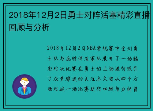 2018年12月2日勇士对阵活塞精彩直播回顾与分析