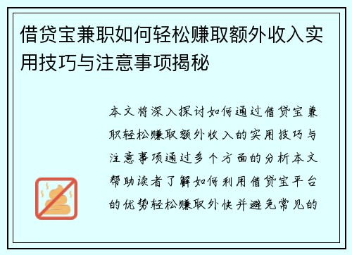 借贷宝兼职如何轻松赚取额外收入实用技巧与注意事项揭秘
