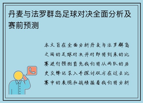 丹麦与法罗群岛足球对决全面分析及赛前预测