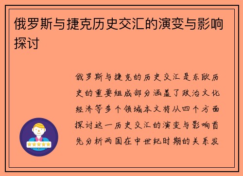 俄罗斯与捷克历史交汇的演变与影响探讨