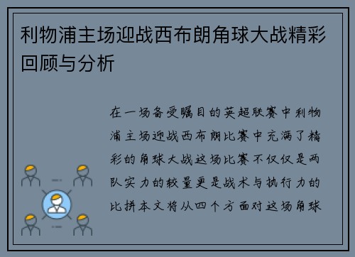 利物浦主场迎战西布朗角球大战精彩回顾与分析