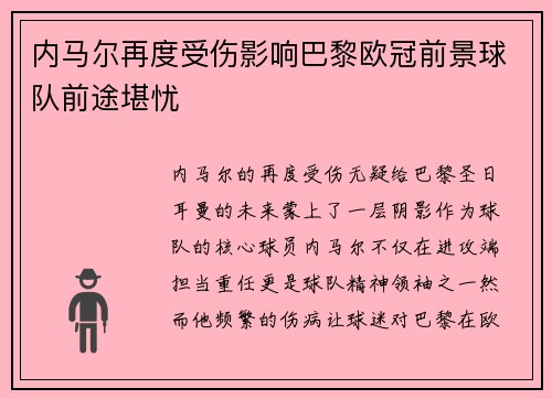 内马尔再度受伤影响巴黎欧冠前景球队前途堪忧