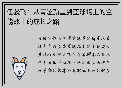任骏飞：从青涩新星到篮球场上的全能战士的成长之路