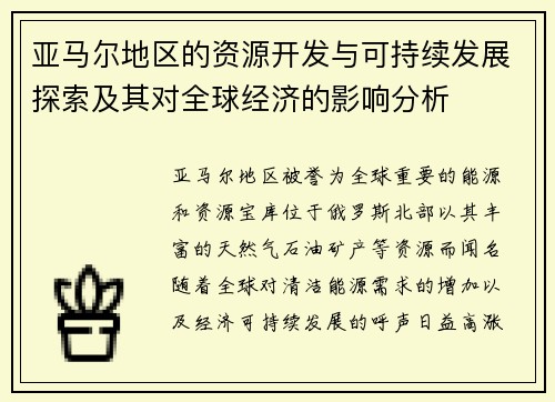 亚马尔地区的资源开发与可持续发展探索及其对全球经济的影响分析