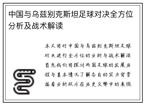 中国与乌兹别克斯坦足球对决全方位分析及战术解读