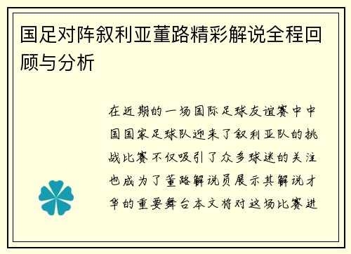 国足对阵叙利亚董路精彩解说全程回顾与分析