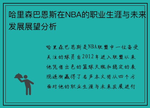 哈里森巴恩斯在NBA的职业生涯与未来发展展望分析