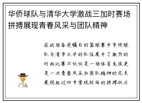 华侨球队与清华大学激战三加时赛场拼搏展现青春风采与团队精神