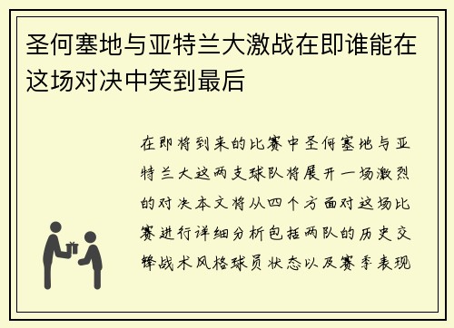 圣何塞地与亚特兰大激战在即谁能在这场对决中笑到最后