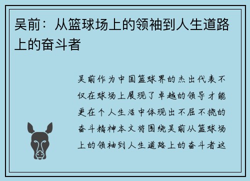 吴前:从篮球场上的领袖到人生道路上的奋斗者