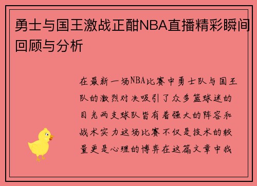 勇士与国王激战正酣NBA直播精彩瞬间回顾与分析