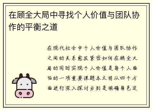 在顾全大局中寻找个人价值与团队协作的平衡之道