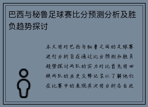 巴西与秘鲁足球赛比分预测分析及胜负趋势探讨
