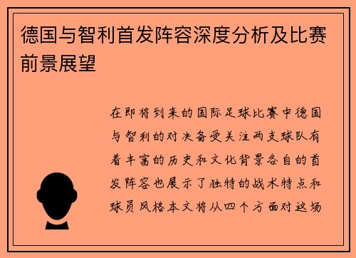 德国与智利首发阵容深度分析及比赛前景展望