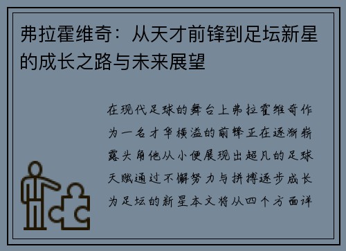 弗拉霍维奇：从天才前锋到足坛新星的成长之路与未来展望