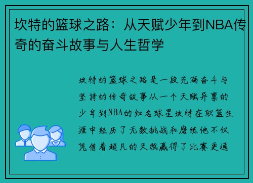 坎特的篮球之路：从天赋少年到NBA传奇的奋斗故事与人生哲学