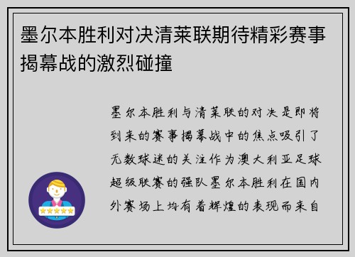 墨尔本胜利对决清莱联期待精彩赛事揭幕战的激烈碰撞