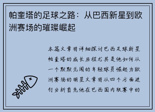帕奎塔的足球之路：从巴西新星到欧洲赛场的璀璨崛起