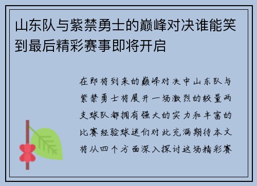 山东队与紫禁勇士的巅峰对决谁能笑到最后精彩赛事即将开启