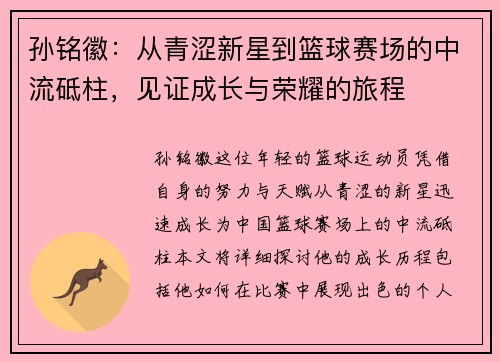 孙铭徽:从青涩新星到篮球赛场的中流砥柱,见证成长与荣耀的旅程