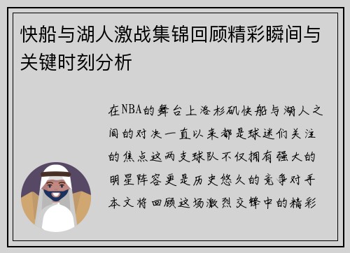 快船与湖人激战集锦回顾精彩瞬间与关键时刻分析