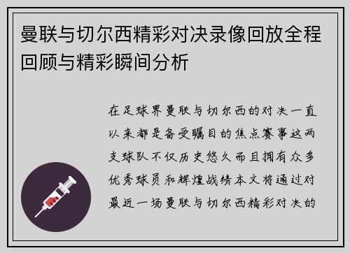 曼联与切尔西精彩对决录像回放全程回顾与精彩瞬间分析