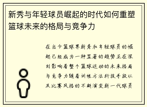 新秀与年轻球员崛起的时代如何重塑篮球未来的格局与竞争力