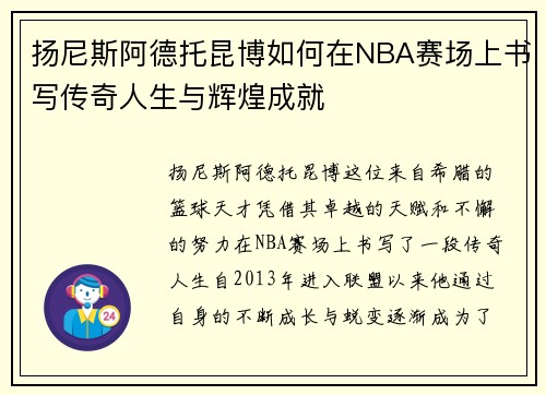 扬尼斯阿德托昆博如何在NBA赛场上书写传奇人生与辉煌成就