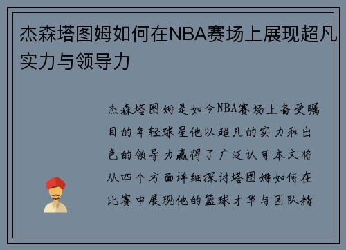杰森塔图姆如何在NBA赛场上展现超凡实力与领导力