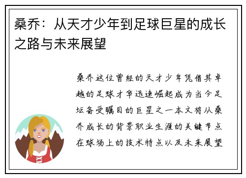 桑乔：从天才少年到足球巨星的成长之路与未来展望