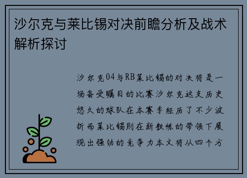 沙尔克与莱比锡对决前瞻分析及战术解析探讨
