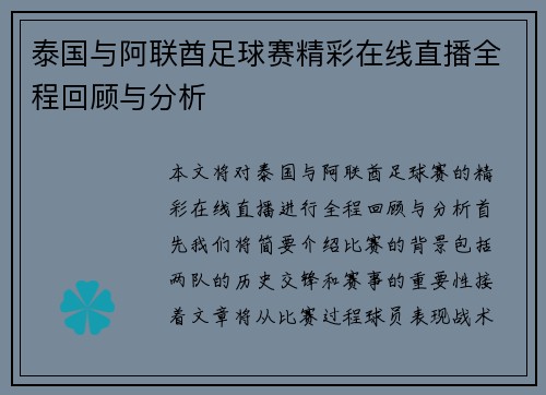 泰国与阿联酋足球赛精彩在线直播全程回顾与分析