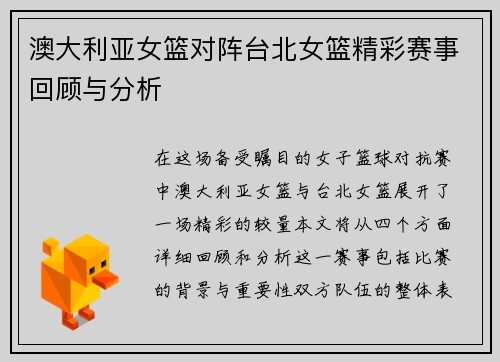 澳大利亚女篮对阵台北女篮精彩赛事回顾与分析