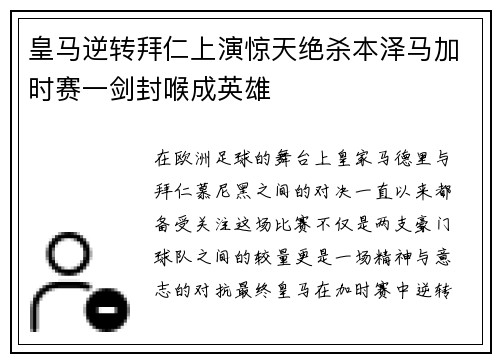 皇马逆转拜仁上演惊天绝杀本泽马加时赛一剑封喉成英雄