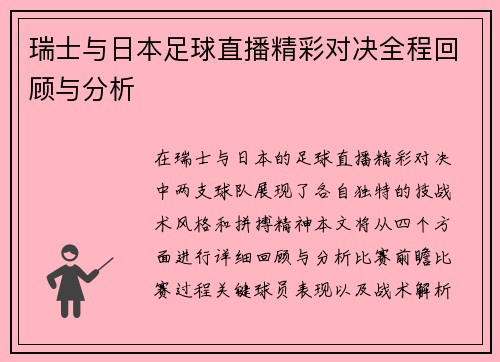 瑞士与日本足球直播精彩对决全程回顾与分析