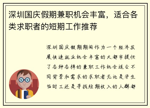 深圳国庆假期兼职机会丰富，适合各类求职者的短期工作推荐
