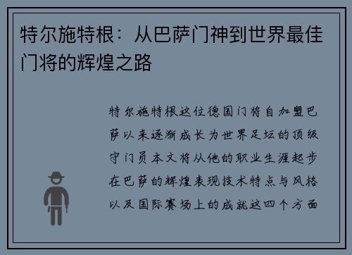 特尔施特根：从巴萨门神到世界最佳门将的辉煌之路