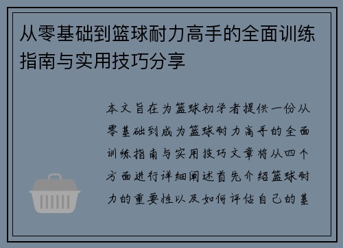 从零基础到篮球耐力高手的全面训练指南与实用技巧分享