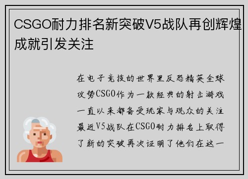 CSGO耐力排名新突破V5战队再创辉煌成就引发关注